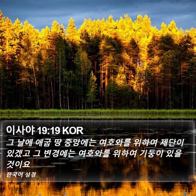 이사야 19:19 KOR Bible Verse Image