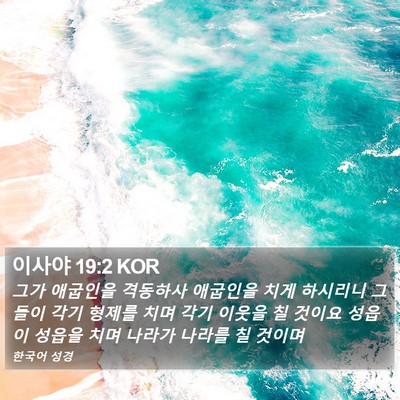 이사야 19:2 KOR Bible Verse Image