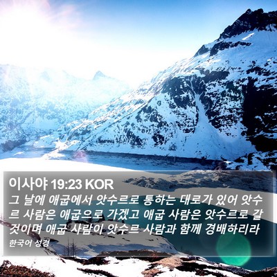 이사야 19:23 KOR Bible Verse Image