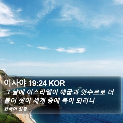 이사야 19:24 KOR Bible Verse Image