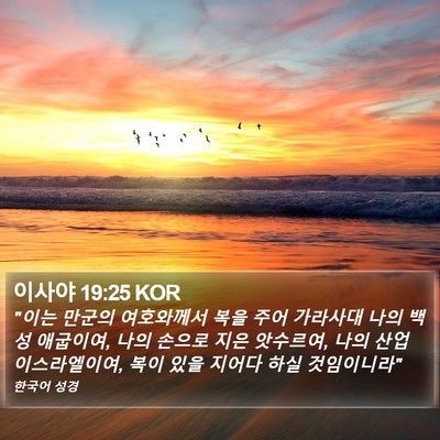 이사야 19:25 KOR Bible Verse Image