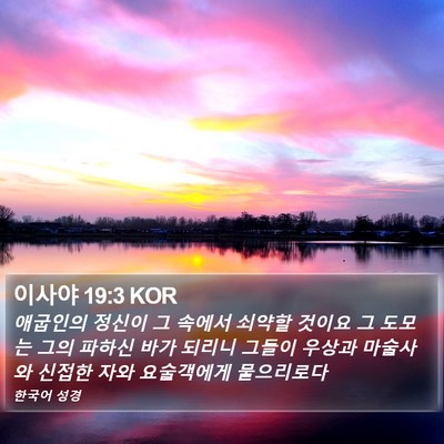 이사야 19:3 KOR Bible Verse Image