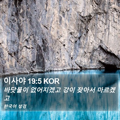 이사야 19:5 KOR Bible Verse Image