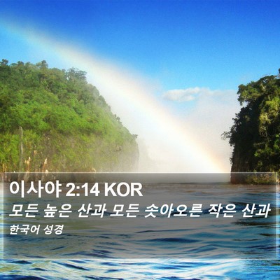 이사야 2:14 KOR Bible Verse Image