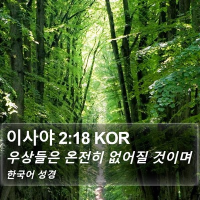 이사야 2:18 KOR Bible Verse Image