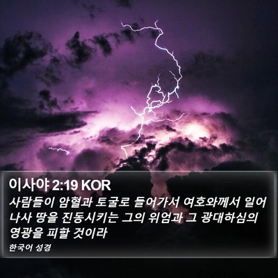 이사야 2:19 KOR Bible Verse Image