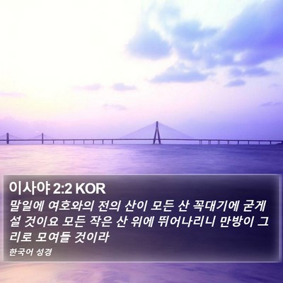 이사야 2:2 KOR Bible Verse Image