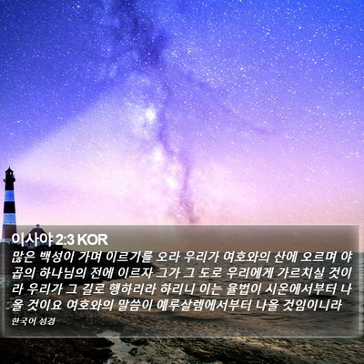 이사야 2:3 KOR Bible Verse Image
