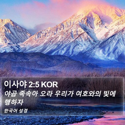 이사야 2:5 KOR Bible Verse Image