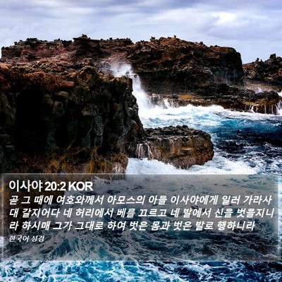 이사야 20:2 KOR Bible Verse Image