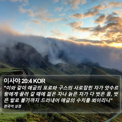 이사야 20:4 KOR Bible Verse Image