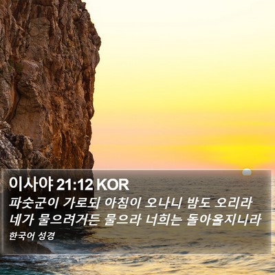이사야 21:12 KOR Bible Verse Image