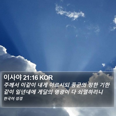 이사야 21:16 KOR Bible Verse Image