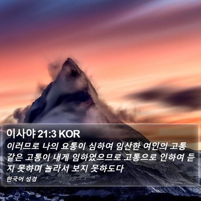 이사야 21:3 KOR Bible Verse Image