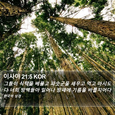 이사야 21:5 KOR Bible Verse Image
