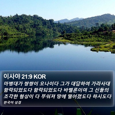 이사야 21:9 KOR Bible Verse Image
