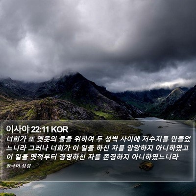 이사야 22:11 KOR Bible Verse Image
