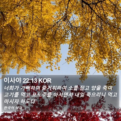 이사야 22:13 KOR Bible Verse Image