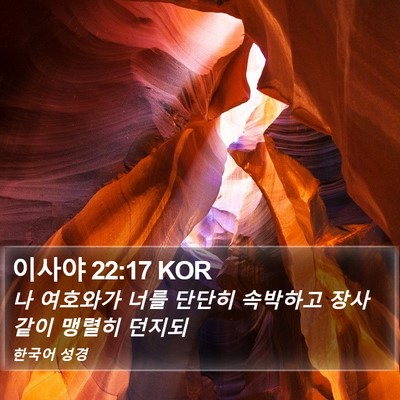 이사야 22:17 KOR Bible Verse Image