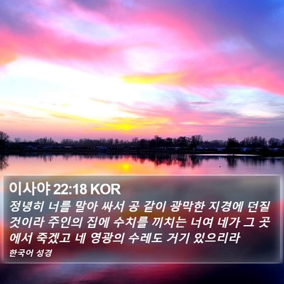 이사야 22:18 KOR Bible Verse Image