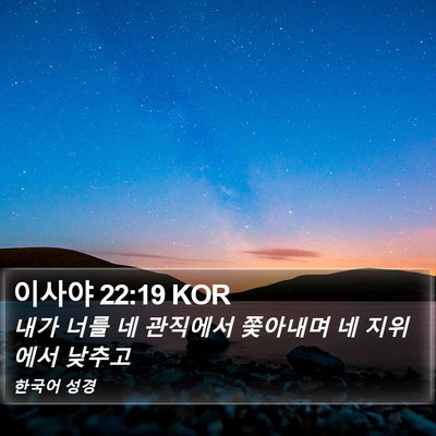 이사야 22:19 KOR Bible Verse Image