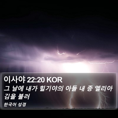 이사야 22:20 KOR Bible Verse Image