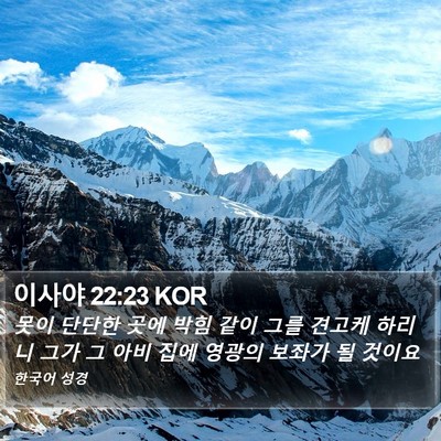 이사야 22:23 KOR Bible Verse Image