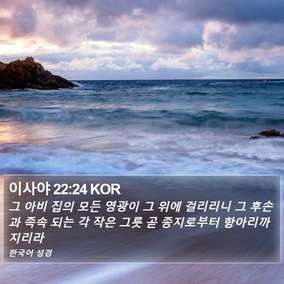 이사야 22:24 KOR Bible Verse Image