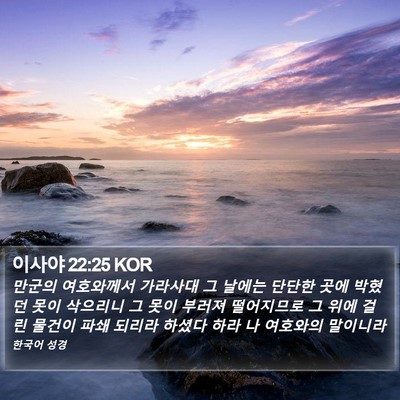 이사야 22:25 KOR Bible Verse Image