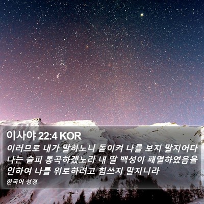 이사야 22:4 KOR Bible Verse Image