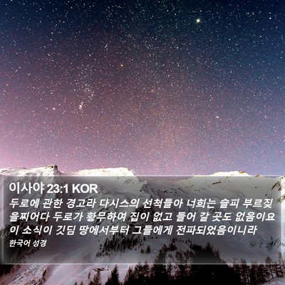 이사야 23:1 KOR Bible Verse Image