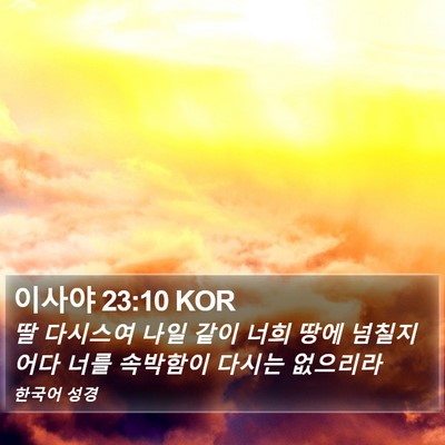 이사야 23:10 KOR Bible Verse Image