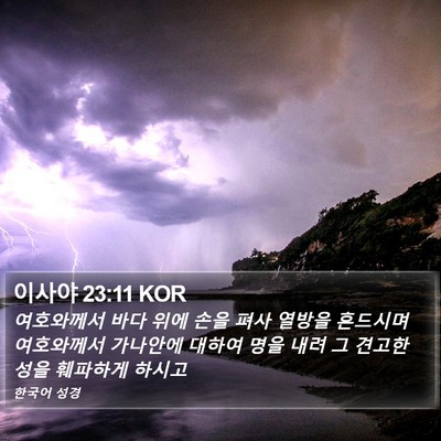 이사야 23:11 KOR Bible Verse Image