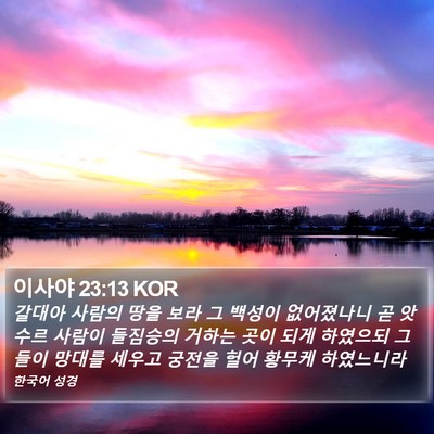 이사야 23:13 KOR Bible Verse Image