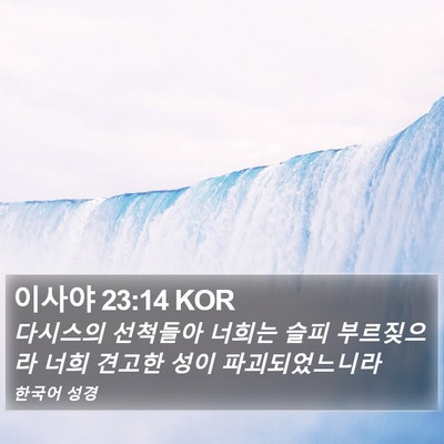 이사야 23:14 KOR Bible Verse Image