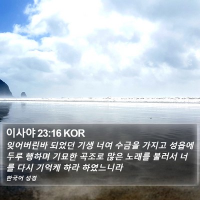 이사야 23:16 KOR Bible Verse Image