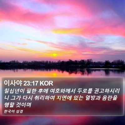 이사야 23:17 KOR Bible Verse Image