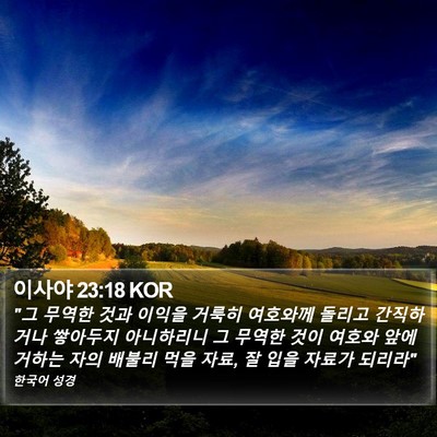 이사야 23:18 KOR Bible Verse Image