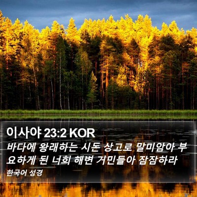 이사야 23:2 KOR Bible Verse Image