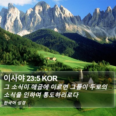 이사야 23:5 KOR Bible Verse Image