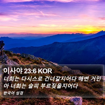 이사야 23:6 KOR Bible Verse Image