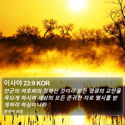 이사야 23:9 KOR Bible Verse Image