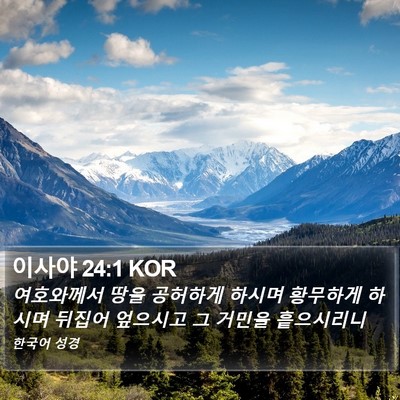 이사야 24:1 KOR Bible Verse Image
