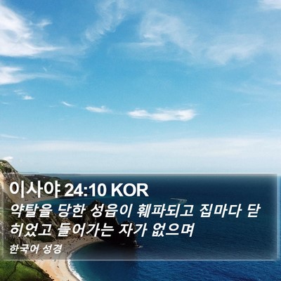 이사야 24:10 KOR Bible Verse Image