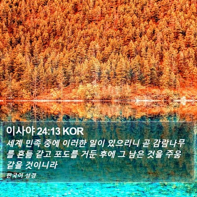 이사야 24:13 KOR Bible Verse Image