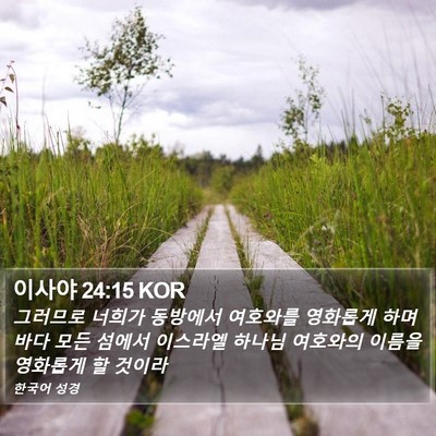 이사야 24:15 KOR Bible Verse Image