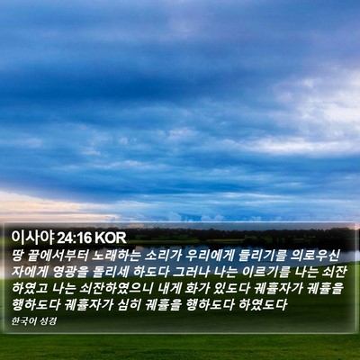 이사야 24:16 KOR Bible Verse Image