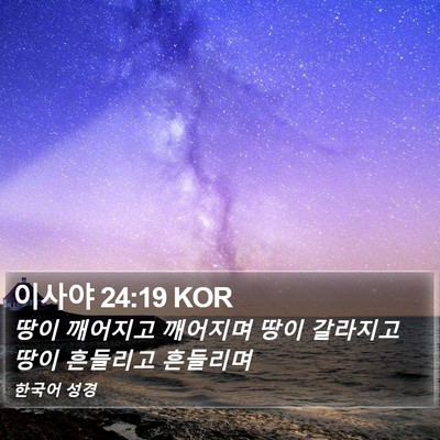 이사야 24:19 KOR Bible Verse Image