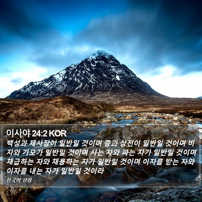 이사야 24:2 KOR Bible Verse Image