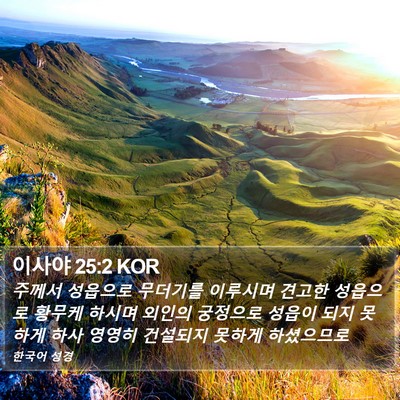 이사야 25:2 KOR Bible Verse Image
